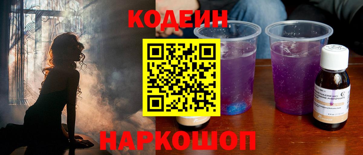 Кодеиновый сироп Lean Purple Drank  Вход с VPN  Карабулак 